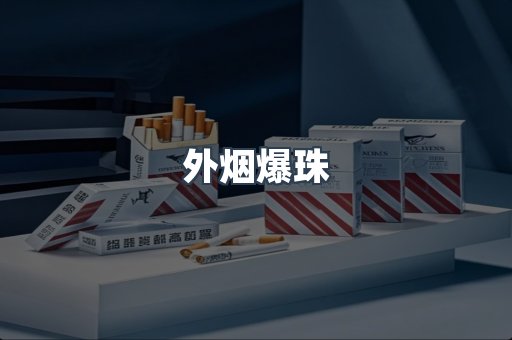 日本香烟系列