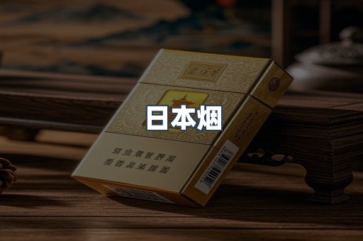 出口香烟